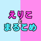 えりことまるこめ夫婦