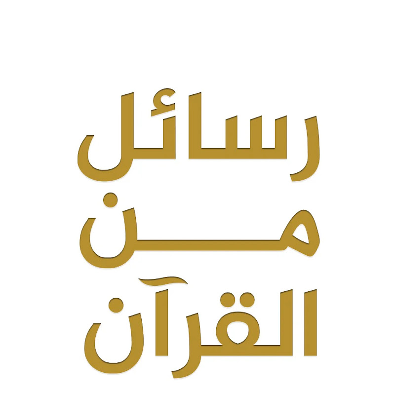 رسائل من القران 