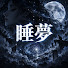 xygBGFNlJlA-channel-avatar-睡夢檔案