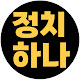 정치하나