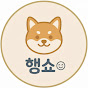 행쇼