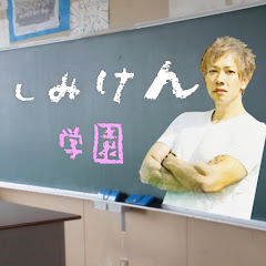 しみけん学園《切り抜き》アイコン画像