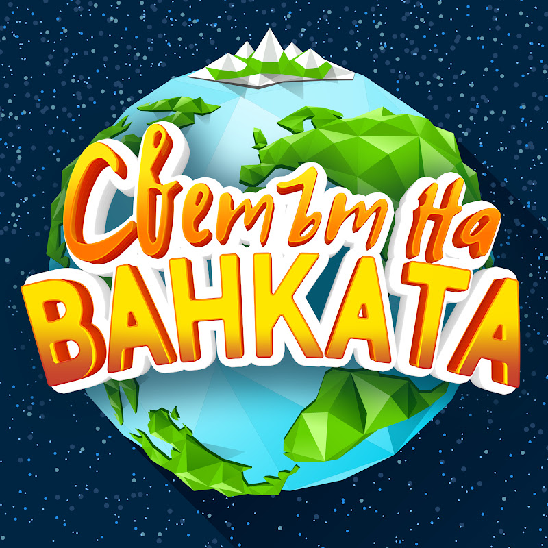 Светът на Ванката profile