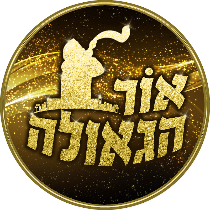 אור הגאולה