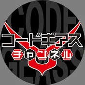 コードギアスチャンネル CODEGEASS Channel