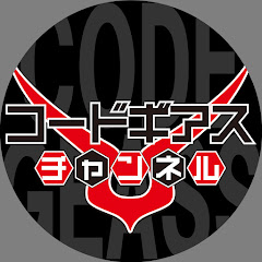 コードギアスチャンネル CODEGEASS Channelの画像