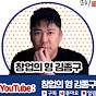 창업의 형 김종구 대표