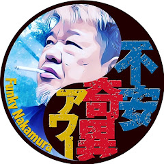 【公式】怪談 不安奇異アワー【ファンキー・中村】