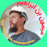 uadBnTJ4dEc-channel-avatar-قناة ميمون بن ابراهيم  mimoun benbrahim chnnel