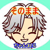 そのままちゃんねる