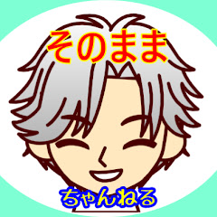 そのままちゃんねる