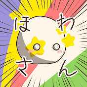 ほわさん