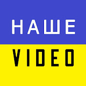 НАШЕ VIDEO