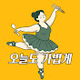굶지않고 맛있게 다이어트ㅣ오늘도 가볍게