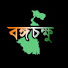 bZZqpkl5zh0-channel-avatar-Bongo Chokkhu - বঙ্গ চক্ষু 