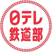 日テレ鉄道部