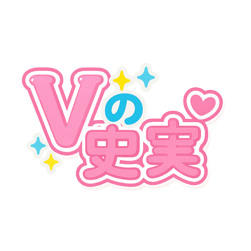 Vの史実