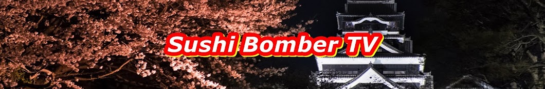Sushi Bomber TV ã‚¯ãƒƒã‚­ãƒ³ã‚°æœ€å‰ç·š Avatar de chaîne YouTube