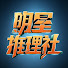 kNfHQN8XT-E-channel-avatar-明星推理社