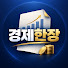 PPw4xauJBxg-channel-avatar-경제한장