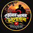 A3cy7_Ysvk8-channel-avatar-তোমার আমার ভালবাসা