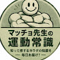 マッチョ先生の運動常識