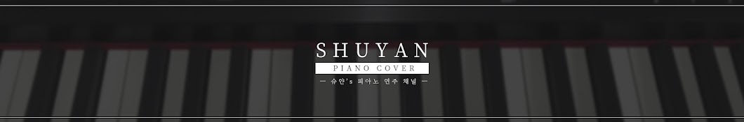 ìŠˆì–€(Shuyan) YouTube channel avatar