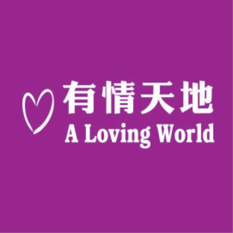 李學儒【有緣相聚 x 有情天地】A Loving World Logo