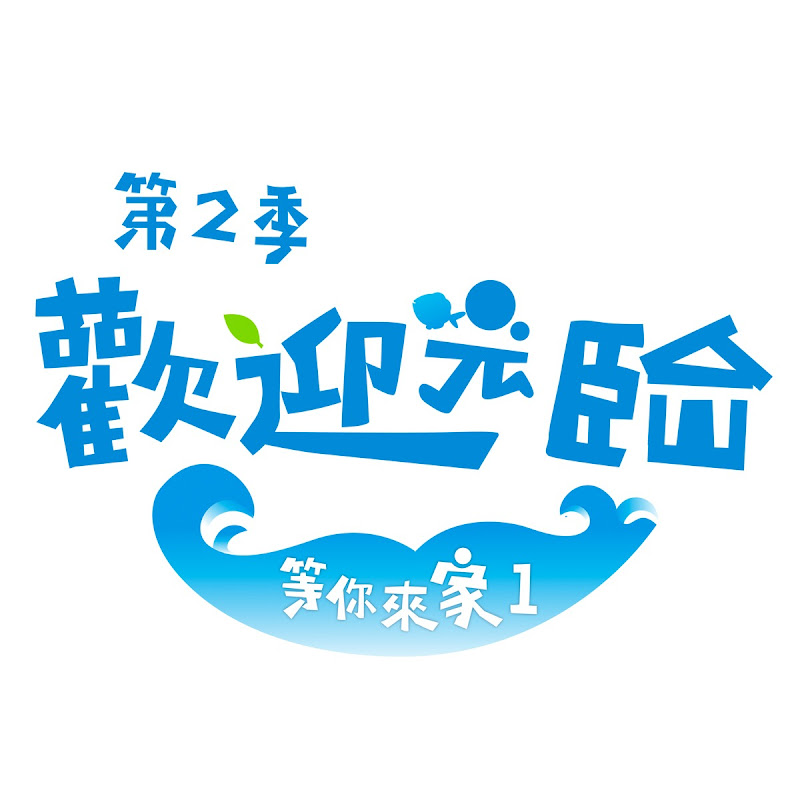 歡迎光臨 等你來家1 Logo