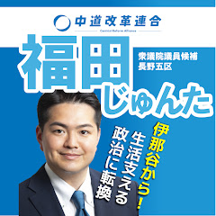 福田じゅんた