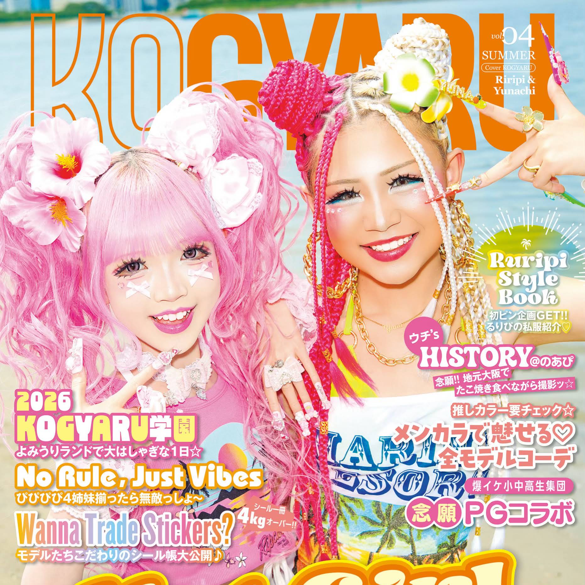 ☆*い様 KOGYARU vol3 現役メンバー表紙ver RIOちゃんプリ風シ 🎀 KOGYARU夏号発売〜🌺🌴🏖 表紙を飾らせていただきました