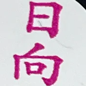 むすび