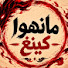 Gk4AukfD1TI-channel-avatar-مانهوا كينغ | Manhwa King
