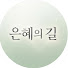 lGOfhe99ybc-channel-avatar-은혜의 길