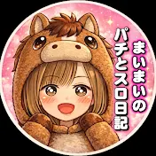 まいまいのパチとスロ日記♡