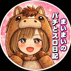 まいまいのパチとスロ日記♡の画像