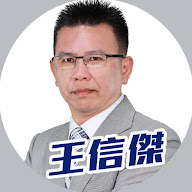 獲利金剛王-王信傑 證券分析師