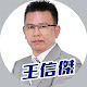 獲利金剛王-王信傑 證券分析師