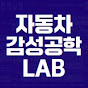 자동차감성공학LAB [자감랩]