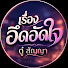 F_vlrcB7sVA-channel-avatar-เรื่องอึดอัดใจกับ ดู๋ สัญญา and เรื่องที่บ้านไม่เคยเล่า