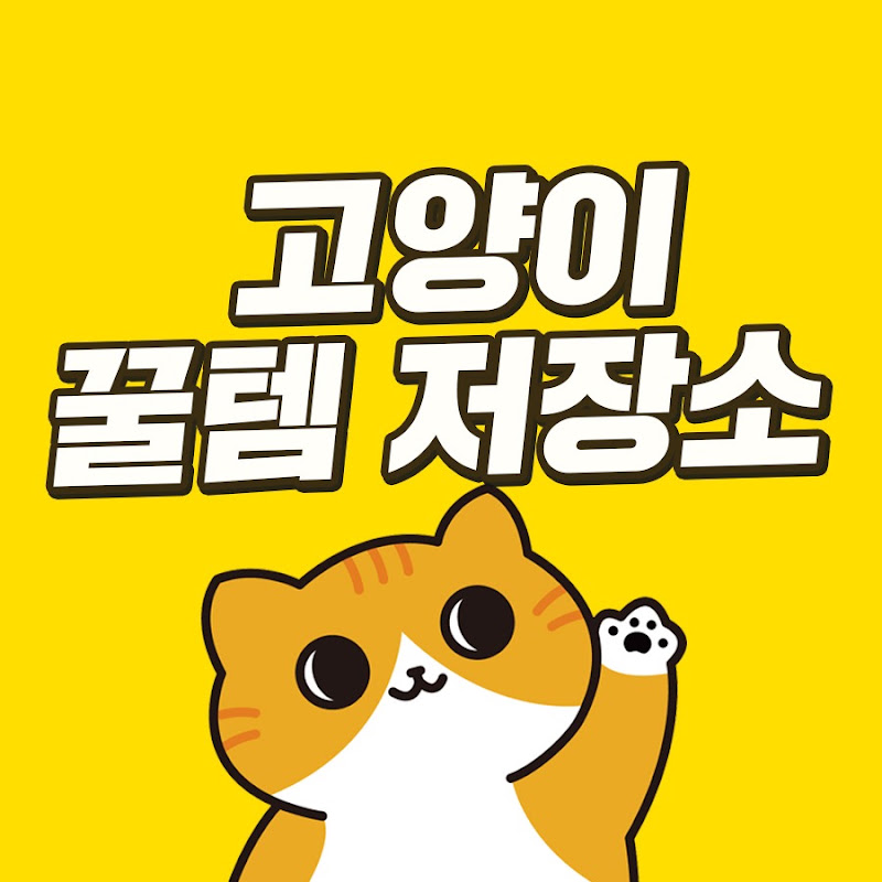 고양이 꿀템 저장소