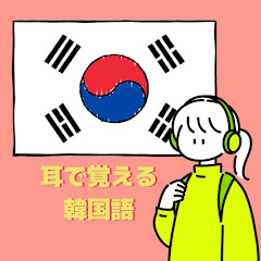 耳で覚える韓国語アイコン画像