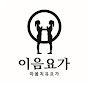 이음요가