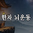한자 뇌운동 - 기억력을 높이는 방법