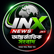 INX NEWS আন্তর্জাতিক সংবাদ