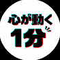 心が動く1分