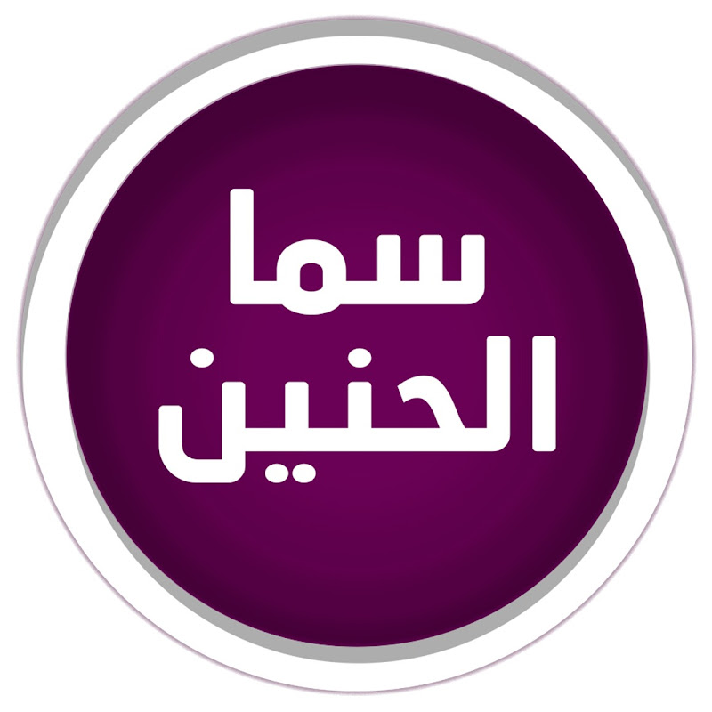 سما الحنين -Sama alhaneen 