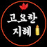 lcHKp3RjJGI-channel-avatar-고요한지혜
