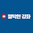 PzDJS3QAPPU-channel-avatar-짤막한 강좌