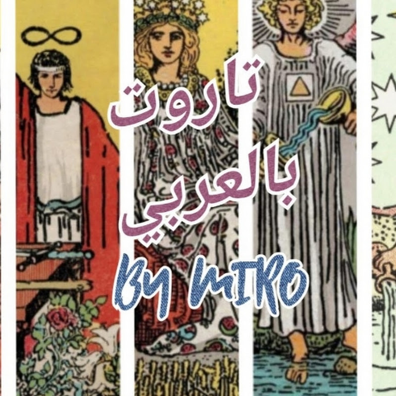 تاروت بالعربي - TAROT IN ARABIC